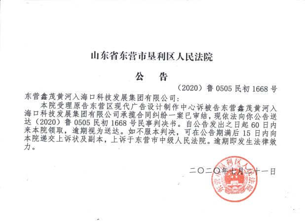 （2020）鲁0505民初1668号—东营鑫茂黄河入海口科技发展集团有限公司