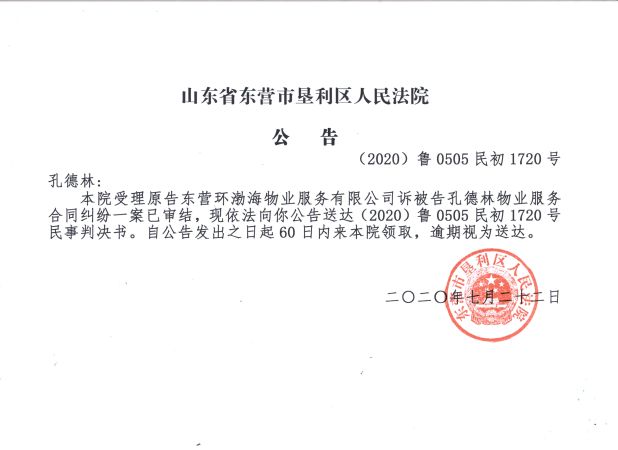（2020）鲁0505民初1720号—孔德林